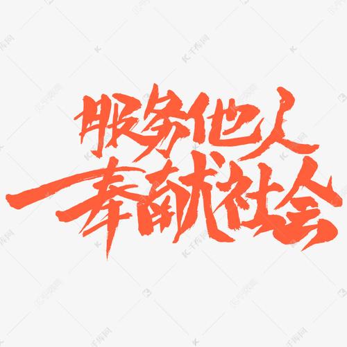 服务他人奉献社会书法字体设计艺术字设计图片